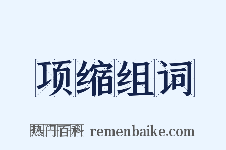 项缩组词是什么意思的图片